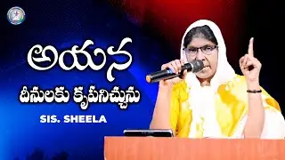 ఆయన దీనులకు కృపచూపును| Sis. Sheela | Sharon Polamu | #teluguchristianmessages