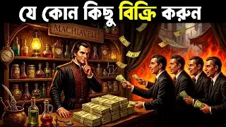 99% মানুষ জানে না এই Selling Secrets ! Machiavelli Dark Sales Psychology ! How to Sale Anything