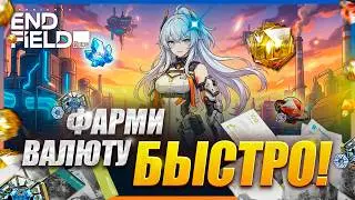 Arknights: Endfield &mdash; ГАЙД НА ФАРМ + КОДЫ ФЕВРАЛЯ 🎁 | Как быстро строить заводы