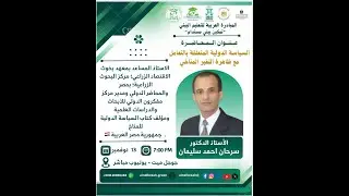 91: السياسة الدولية المتعلقة بالتعامل مع ظاهرة التغير المناخي