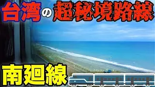 【台湾一周の旅5日目】絶景の連続！？　台湾南部を走る秘境路線が色んな意味でヤバすぎた・・・（潮州→花蓮）