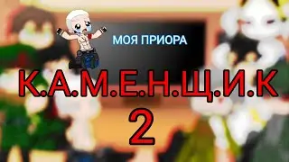 Реакция танков Геранда, TANa, Убийцы Акамы, Overlorda и КАМЕНЩИКА на К.А.М.Е.Н.Щ.И.К.А 2 Gacha club