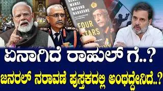 ಏನಾಗಿದೆ ರಾಹುಲ್ ಗೆ..? ಜನರಲ್ ನರಾವಣೆ ಪುಸ್ತಕದಲ್ಲಿ ಅಂಥದ್ದೇನಿದೆ..?