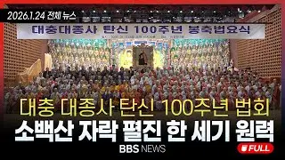 [BBS NEWS] 2026년 1월 24일 전체 영상