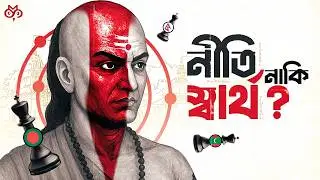চাণক্য: ইতিহাসের সবচেয়ে ভয়ংকর রাজনৈতিক মস্তিষ্ক? | Chanakya&rsquo;s Power Formula | Search of Mystery