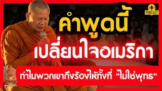 คำพูดเปลี่ยนชีวิตที่อเมริกา ธรรมะสากลที่คนไม่นับถือพุทธยังหลั่งน้ำตา | #ปลุกยักษ์ในใจ