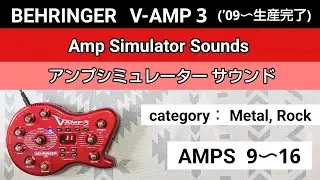 VEHRINGER  V-AMP3  アンプシミュレーター・サウンド(AMPS 9～16)　Amp Simulator Sounds