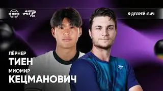 Лёрнер Тиен х Миомир Кецманович | ATP 250 Делрей-Бич | 2 круг | Трансляция матча