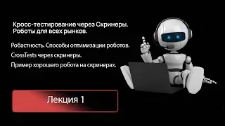 Лекция 1. Робастность. Способы оптимизации роботов. Пример робота на скринерах.