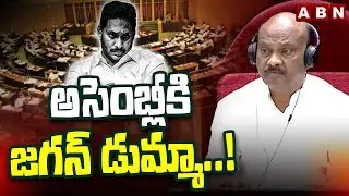 అసెంబ్లీకి జగన్ డుమ్మా ..! | YS Jagan Not Attend To AP Assembly Sessions | ABN