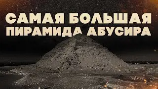 Нефериркара ▲ Самая большая пирамида Абусира ▲  [by Senmuth]