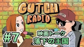 GUTCH RADIO#7 映画トーク「落下の王国」