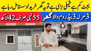 3 marla low budget beautiful house for sale in Lahore بڑی فیملی والوں کیلئے تحفہ low price house 🏡 