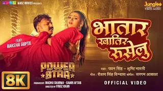 Power Star #Pawan Singh | 8K-Video | Bhatar Khatir Ruselu | #Shrishti Bharti | New Bhojpuri Song