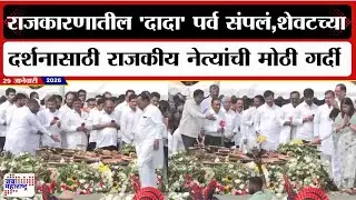 Ajit Pawar Last Rites :राजकारणातील 'दादा' पर्व संपलं,शेवटच्या दर्शनासाठी राजकीय नेत्यांची मोठी गर्दी