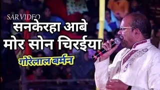 राजिम माघी पुन्नी मेला 2020 || गोरेलाल बर्मन || maghi punni mela rajim || Lok singar Rajim Live
