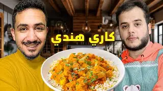 جربت اطبخ دجاج هندي وجبت العيد 😂 - مع سلامة