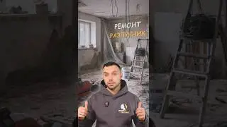 Ремонт, который чуть не закончился разводом!  #ремонтквартиры #ошибкиремонта #дизайнинтерьера
