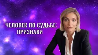Человек по судьбе: признаки