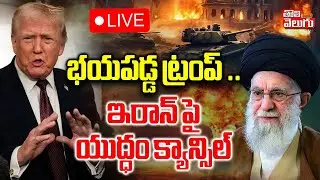భయపడ్డ ట్రంప్ ..  ఇరాన్ పై యుద్ధం క్యాన్సిల్ | LIVE🔴: America Iran War | Puthin Entri To War | Trump