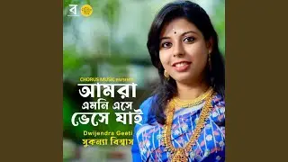 Amra Emni Ese Bhese Jai