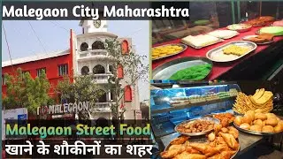 Malegaon City l Malegaon Street Food l Malegaon Street l Malegaon Famous Food