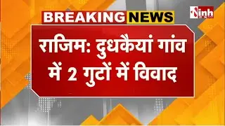 Rajim: दुधकैयां गांव में 2 गुटों में हिंसक झड़प | आगजनी-पथराव से बिगड़े हालात, भारी पुलिस बल तैनात