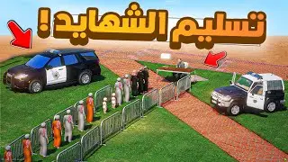 طفل شرطي صغير | تسليم الشهايد .!! (393#)😂🔥.!! شوف وش صار GTA V
