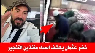 خضر عثمان يكشف المتورطين بتفجير مسجد الإمام علي عليه السلام في سوريا هذه هي الاسماء ......