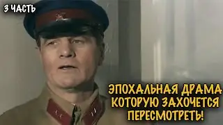 70 ЛЕТ ЛЮБВИ И ИСПЫТАНИЙ! ВЕЛИКОЛЕПНАЯ МЕЛОДРАМА КОТОРУЮ НУЖНО УВИДЕТЬ! 3 ЧАСТЬ