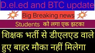 डीएलएड वालों को नहीं मिलेगा शिक्षक भर्ती में मौका।।D.el.ed  BTC 2021 update।।