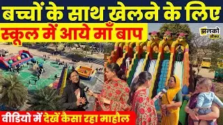 Sikar की School में लगा मेला तो देखें बच्चों के साथ माँ बाप ने कैसे लिए मजे ~ Jhalko Sikar News