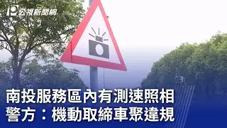 南投服務區內有測速照相 警方：機動取締車聚違規｜20250724 公視晚間新聞
