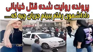 یک پرونده یک روایت، پرونده روایت شده قتل خیابونی،داداشمو، زد رفتم ببینم جریان چیه که ....شماره33