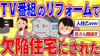 テレビ番組でリフォームしたら欠陥住宅になったけど質問ある？【2ch面白いスレゆっくり解説】
