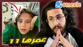 بتقلي عندها حبيب | Omegle