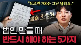 법인 설립 할 때 꼭 해야 되는 5가지 | 초기 세팅부터 절세 노하우까지