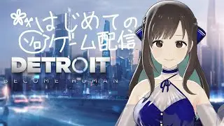 【Detroit: Become Human】01. はじめてのゲームソロ配信⁠🌼【#キョウの生放送 】
