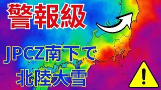 🔴【警報級】JPCZ南下で北陸大雪｜10日間寒波・全国天気詳細｜安全対策完全版