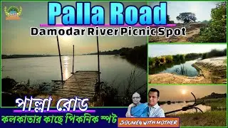 Palla Picnic Spot Burdwan | Great picnic spot near Kolkata | Natural beauty of Damodar River