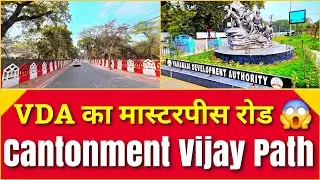Varanasi Development Cantonment का Vijay Path बना वाराणसी की शान VDA ने दिया सबसे भव्य रोड कॉरिडोर l