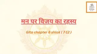 Gita Chapter 6 | Shlok 7&ndash;12 | Mind Control & Bhakti Yoga