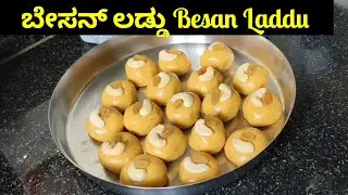 ಬೇಸನ್ ಲಡ್ಡು / Besan Laddu / 15 ನಿಮಿಷಗಳಲ್ಲಿ ಮಾಡಿ ಕಡಲೆ ಹಿಟ್ಟಿನ ಲಡ್ಡು