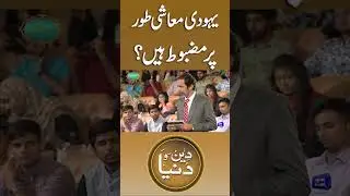 Yahodi Moashi tor Par Mazbot Han? #shortsfeed #trendingshorts #Javedahmadghamidi #islamicscholar