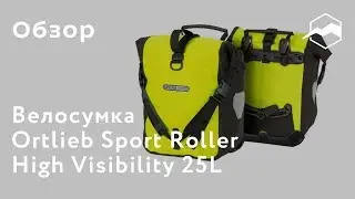 Велосумка Ortlieb Sport Roller High Visibility 25L. Обзор