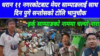 धरान ११ नगरकोटबाट मेयर साम्पाङलाई साथ दिन पुगे सन्तोसको टोलि भानुचौक