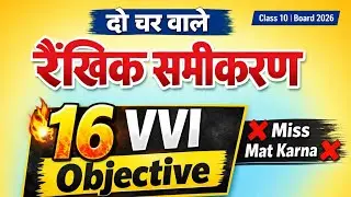 Class 10 Maths 🔥 रैखिक समीकरण पूरा Chapter | Board Exam 2026 | VVI 16 Objective Questions 💯