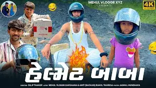 Helmet Baba (હેલ્મેટ બાબા) | MEHUL VLOGGR XYZ |  Gujarati Comedy Video 2025