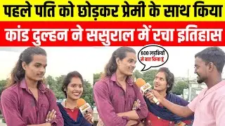 #sadlovestory ससुराल में पहले पति को छोड़कर दुल्हन ने नए प्रेमी के साथ किया कांड पकड़े जाने पर खोला
