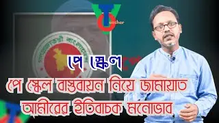 পে স্কেল বাস্তবায়ন নিয়ে বাংলাদেশ জামায়াতে ইসলামের ইতিবাচক মনোভাব পোষণ